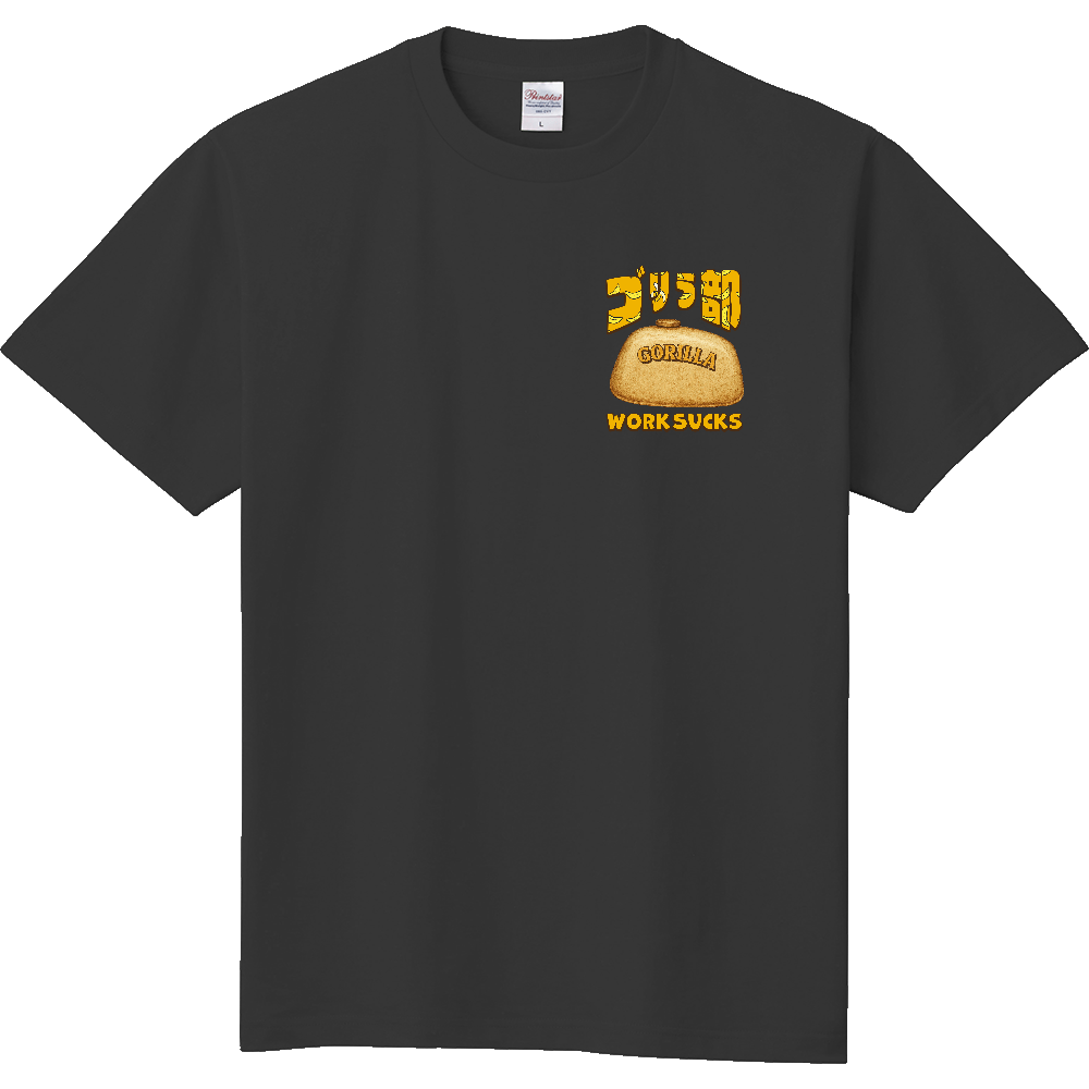 ゴリラ部WorkSucks(バイクT)
