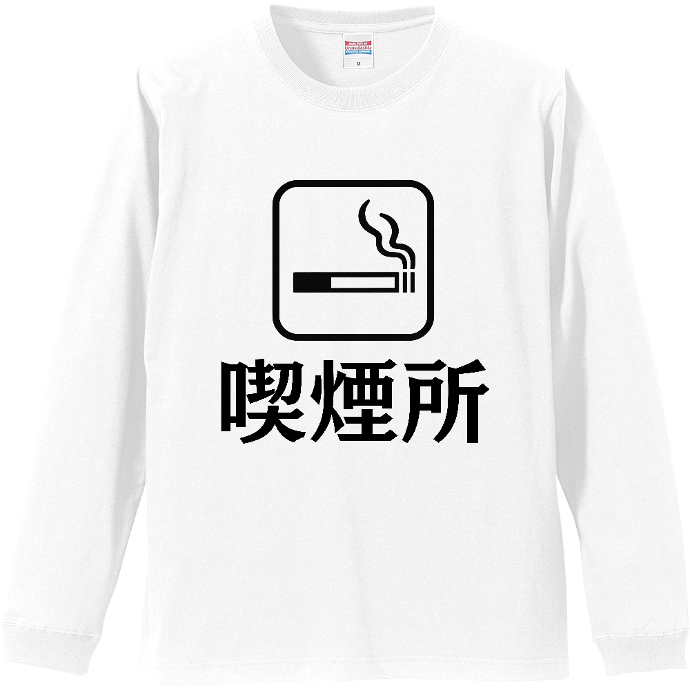 Smoking Culture ロンT 喫煙所