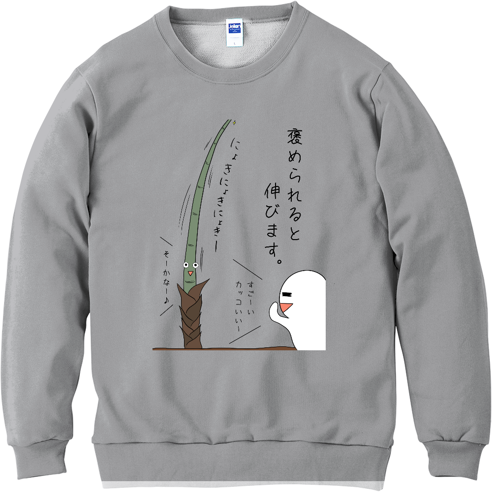 褒められると伸びます　スウェット