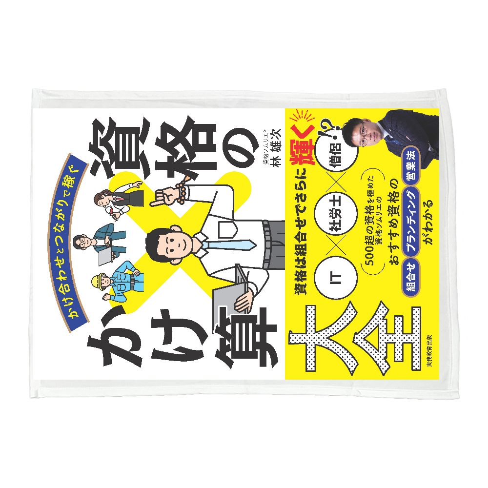 「資格のかけ算大全」ブランケット