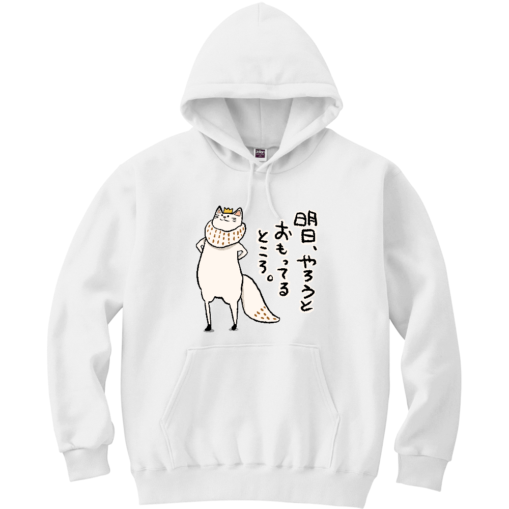 明日やろうとおもってればそれで充分