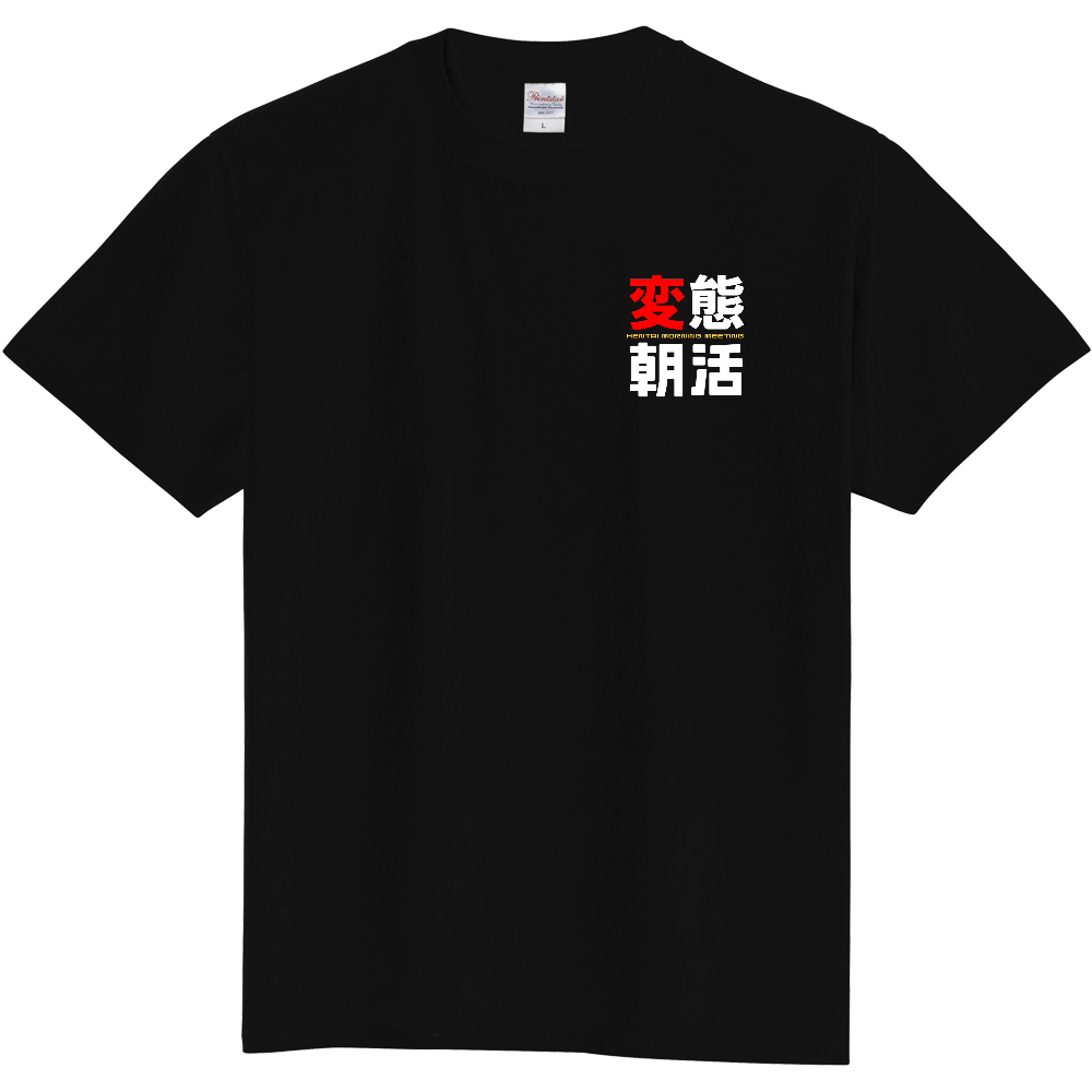 変態朝活Tシャツ
