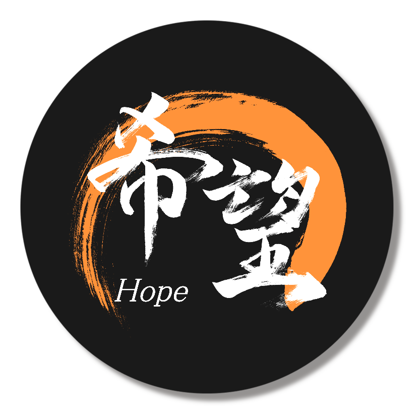 「希望」筆文字缶バッジ