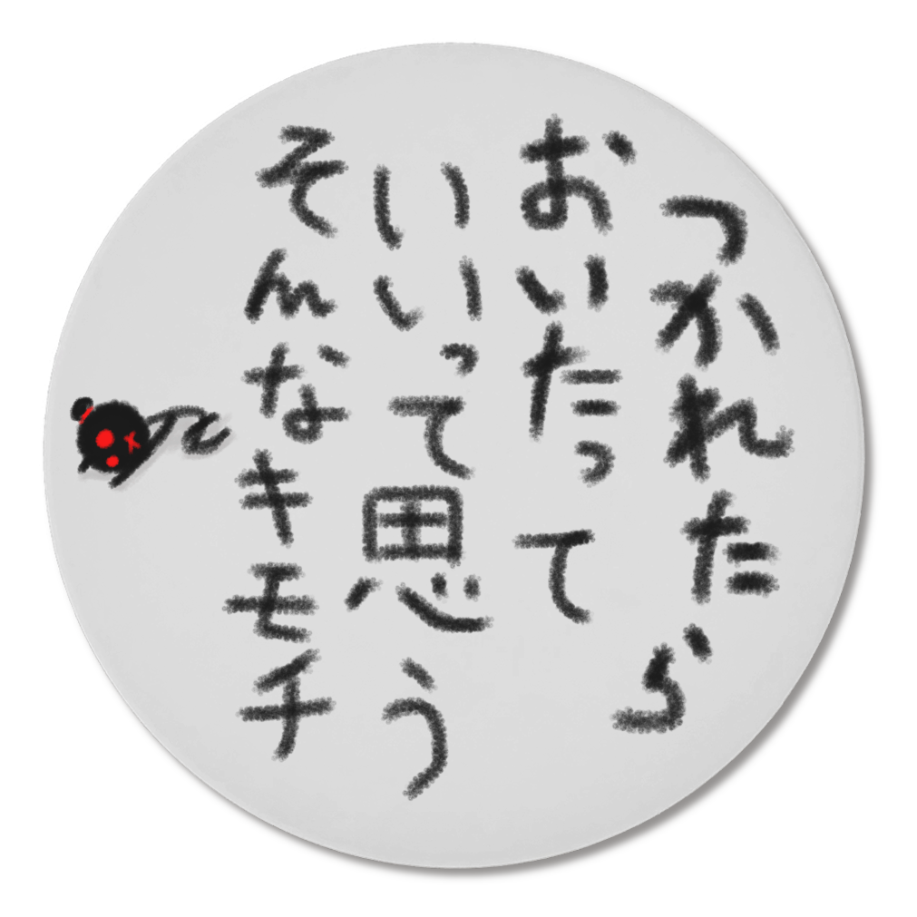 おつかれコースター