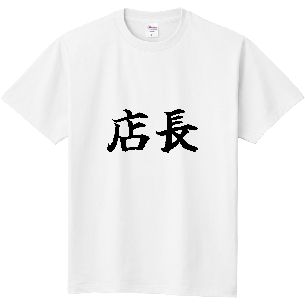 《店長》役立つ文字Tシャツ㉓ - 横書き・黒字（定番Tシャツ）