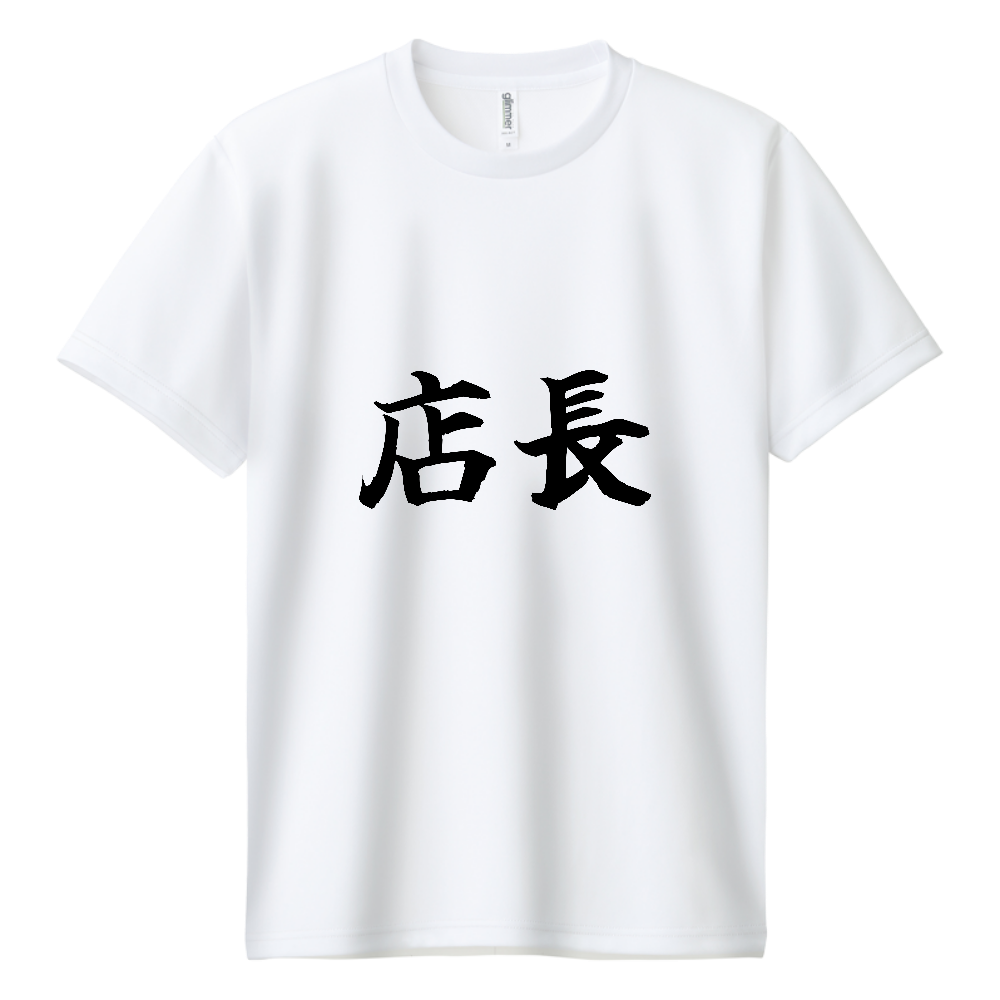 《店長》役立つ文字Tシャツ㉓ - 横書き・黒字（ドライTシャツ）