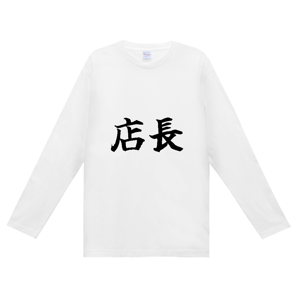 《店長》役立つ文字Tシャツ㉓ - 横書き・黒字（定番長袖Tシャツ）