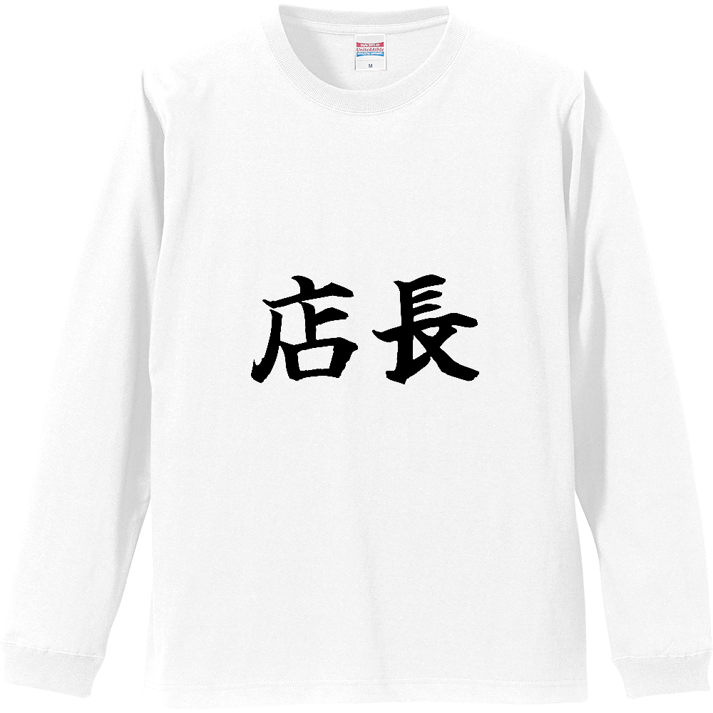 《店長》役立つ文字Tシャツ㉓ - 横書き・黒字（リブ付ロングスリーブTシャツ）