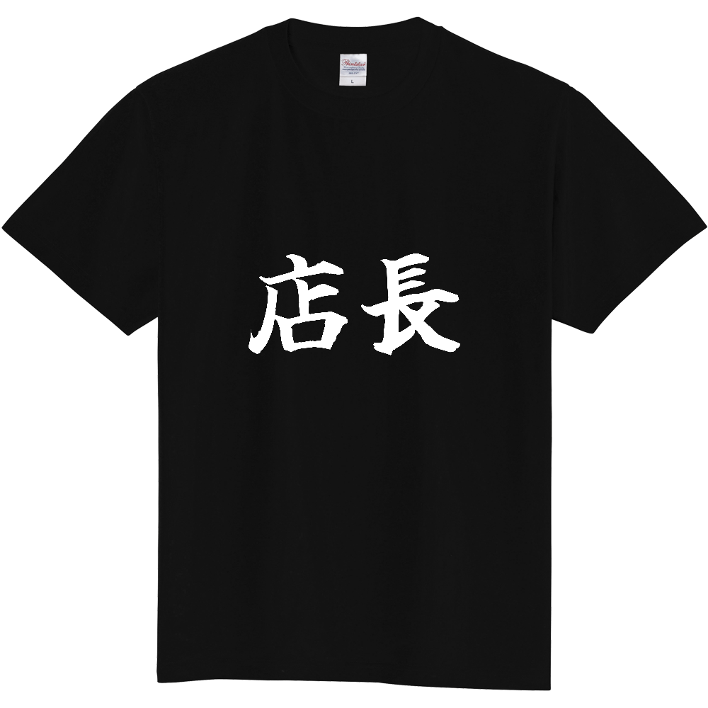 《店長》役立つ文字Tシャツ㉔ - 横書き・白字（定番Tシャツ）
