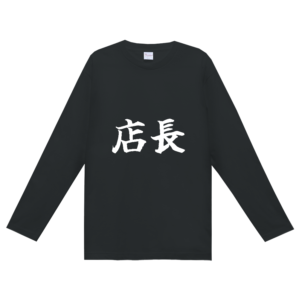 《店長》役立つ文字Tシャツ㉔ - 横書き・白字（定番長袖Tシャツ）