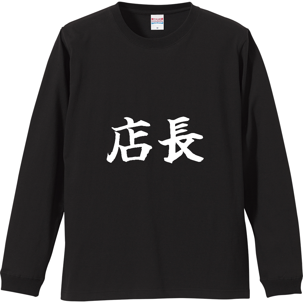 《店長》役立つ文字Tシャツ㉔ - 横書き・白字（リブ付ロングスリーブTシャツ）