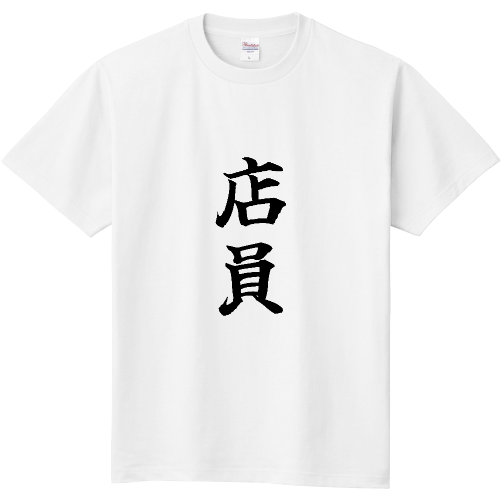 《店員》役立つ文字Tシャツ㉕ - 縦書き・黒字（定番Tシャツ）