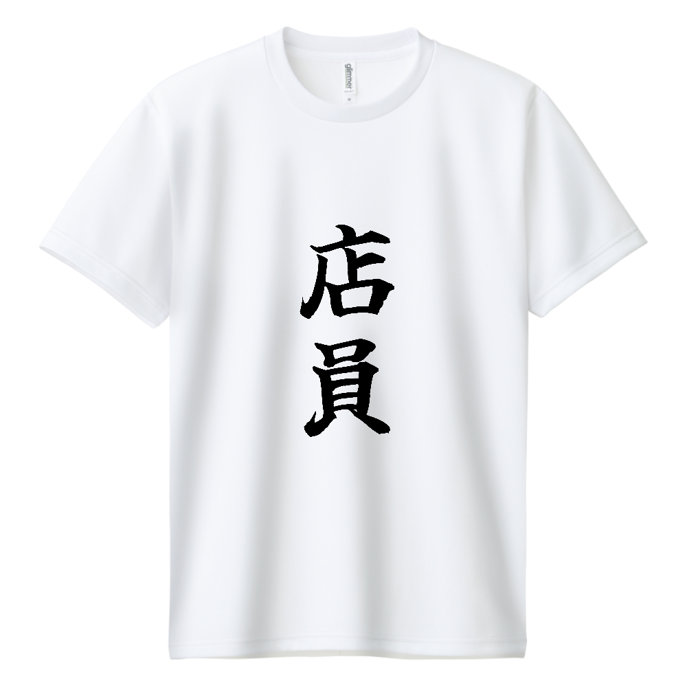 《店員》役立つ文字Tシャツ㉕ - 縦書き・黒字（ドライTシャツ）