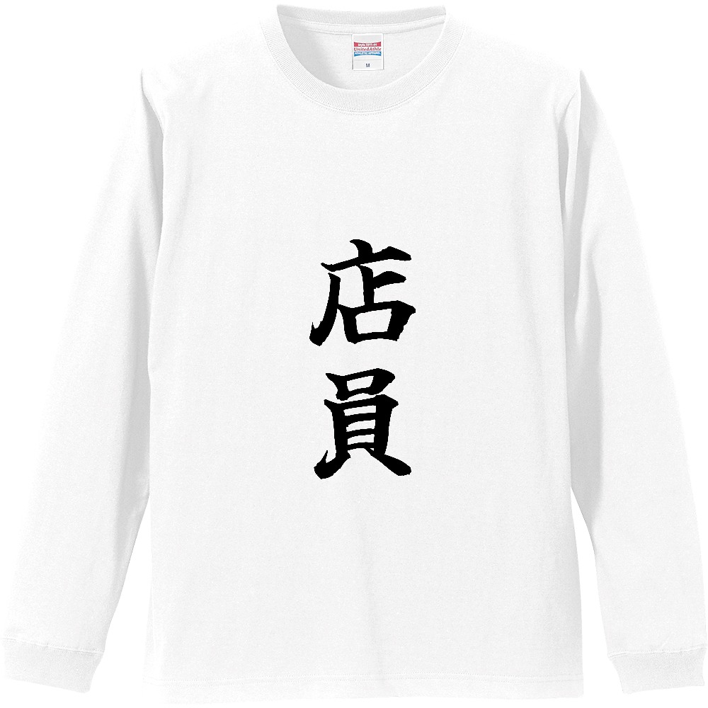 《店員》役立つ文字Tシャツ㉕ - 縦書き・黒字（リブ付ロングスリーブTシャツ）