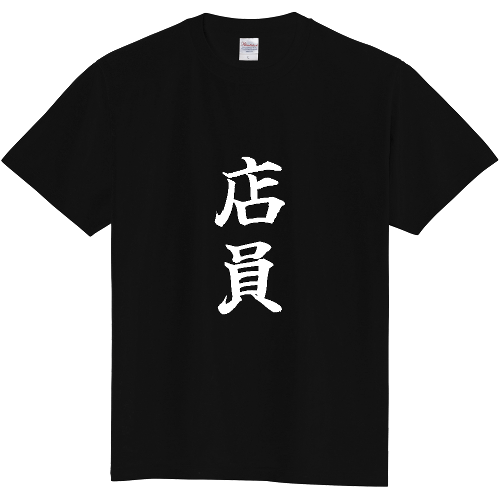 《店員》役立つ文字Tシャツ㉖ - 縦書き・白字（定番Tシャツ）