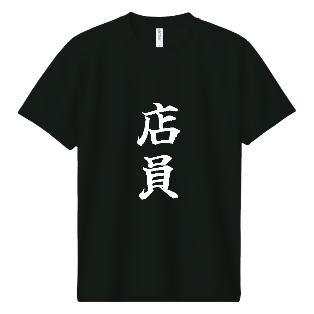 《店員》役立つ文字Tシャツ㉖ - 縦書き・白字（ドライTシャツ）