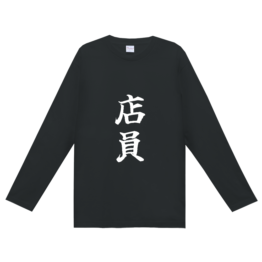 《店員》役立つ文字Tシャツ㉖ - 縦書き・白字（定番長袖Tシャツ）