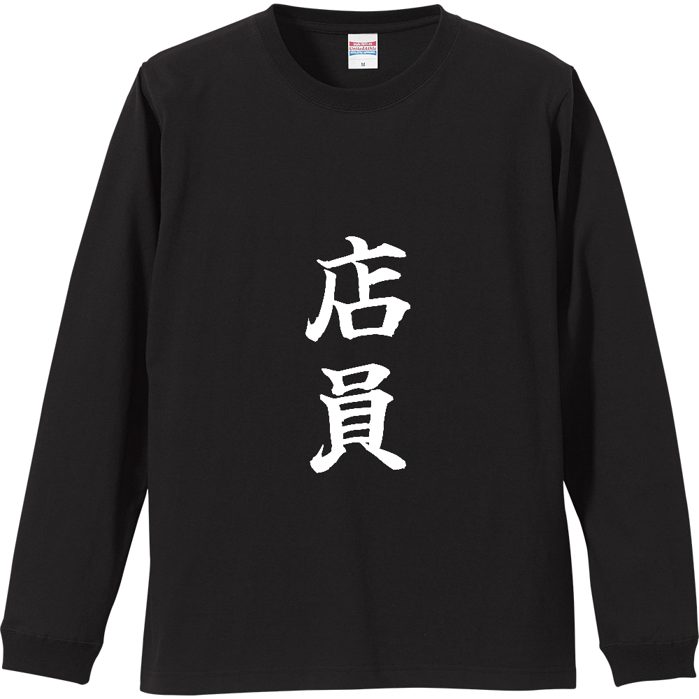 《店員》役立つ文字Tシャツ㉖ - 縦書き・白字（リブ付ロングスリーブTシャツ）