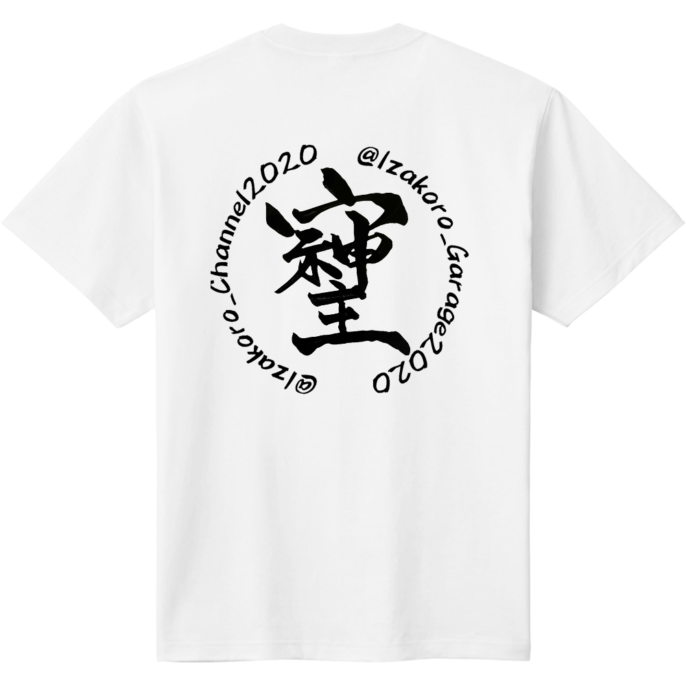 いざコロオリジナルTシャツ 黒文字