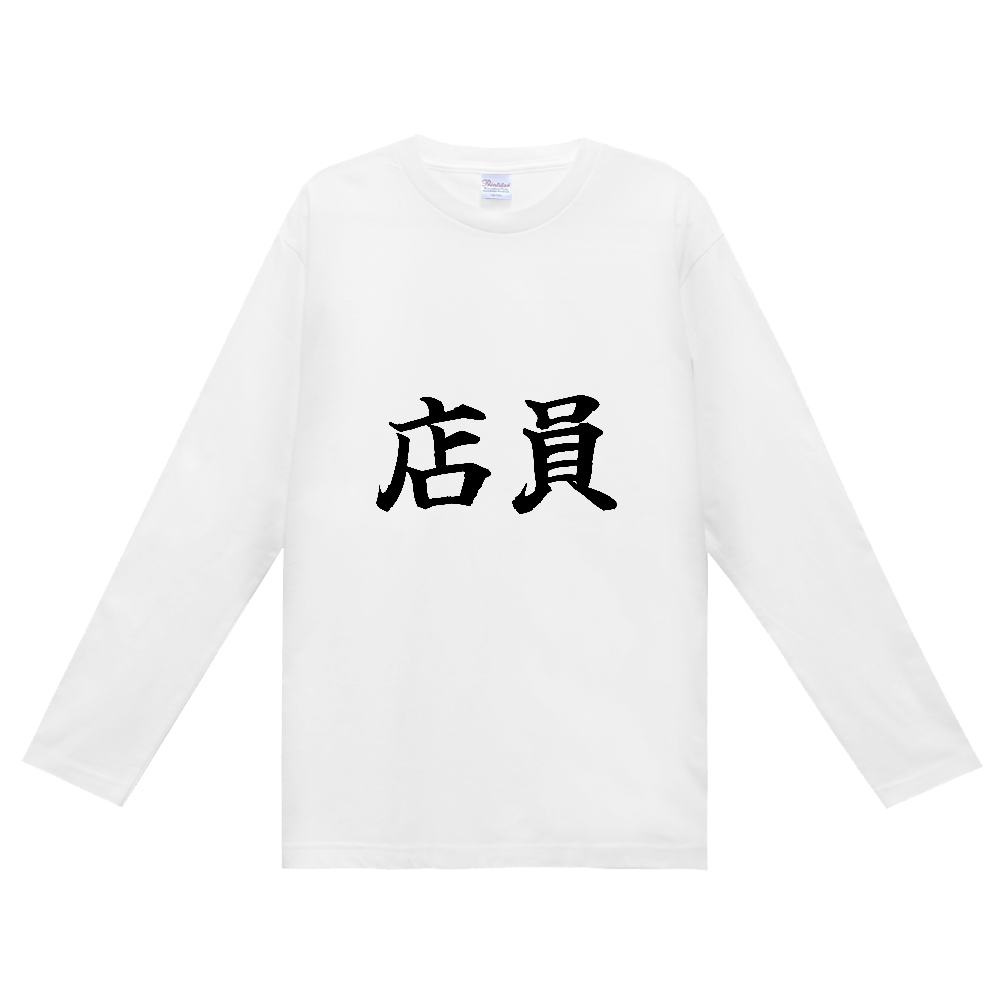 《店員》役立つ文字Tシャツ㉗ - 横書き・黒字（定番長袖Tシャツ）