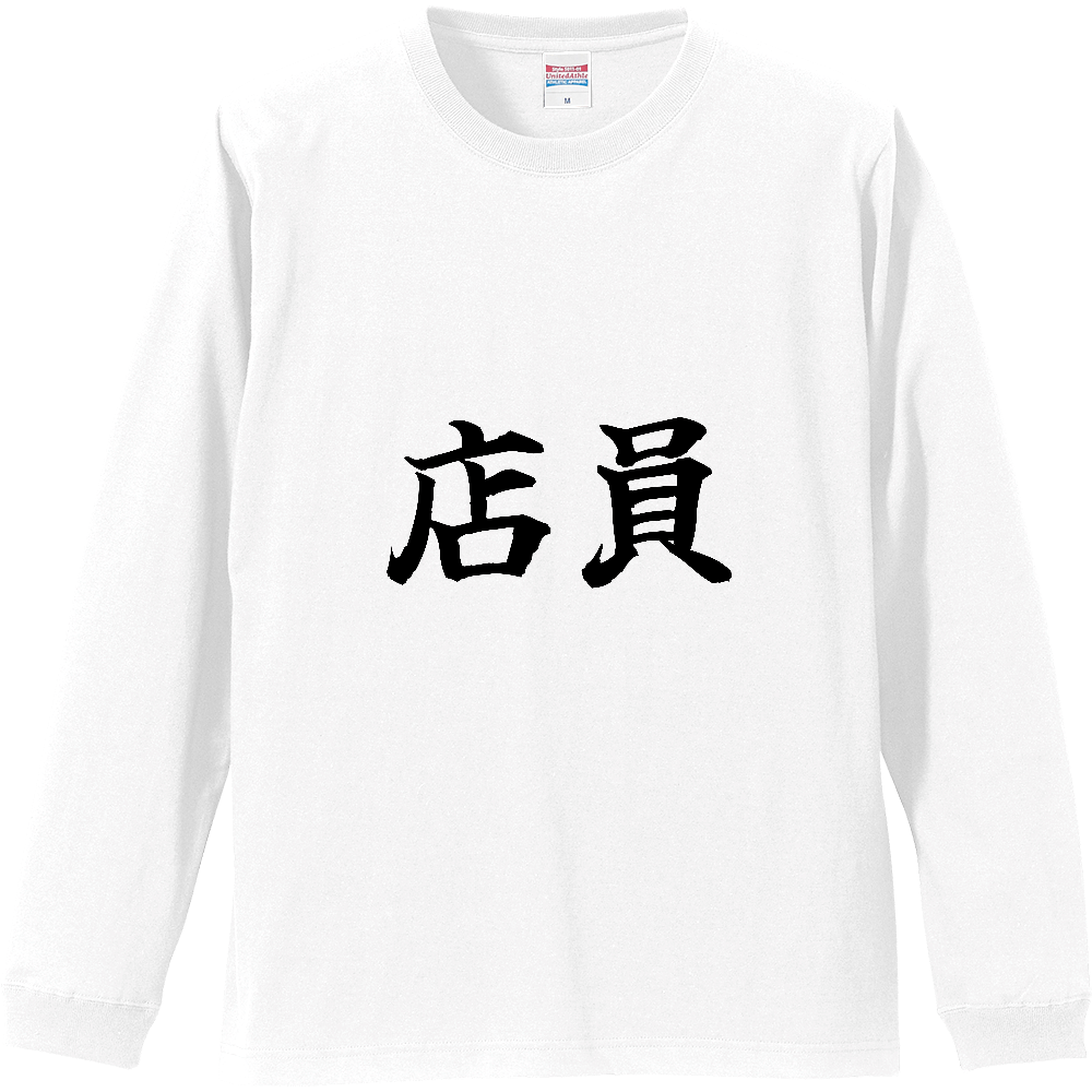 《店員》役立つ文字Tシャツ㉗ - 横書き・黒字（リブ付ロングスリーブTシャツ）