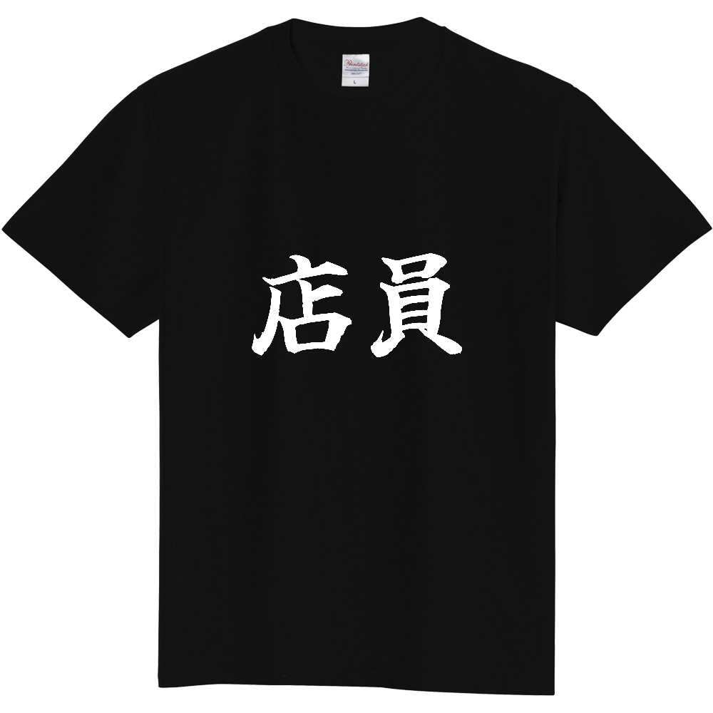 《店員》役立つ文字Tシャツ㉘ - 横書き・白字（定番Tシャツ）