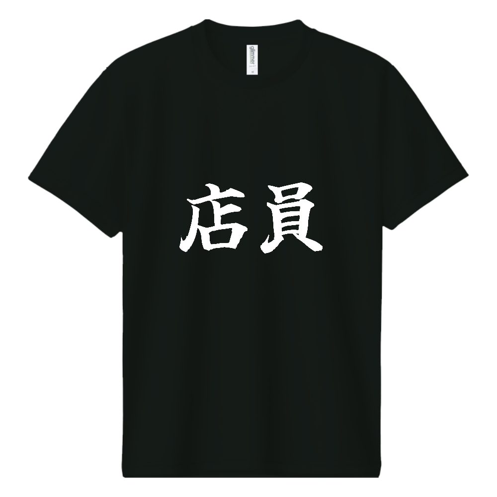 《店員》役立つ文字Tシャツ㉘ - 横書き・白字（ドライTシャツ）