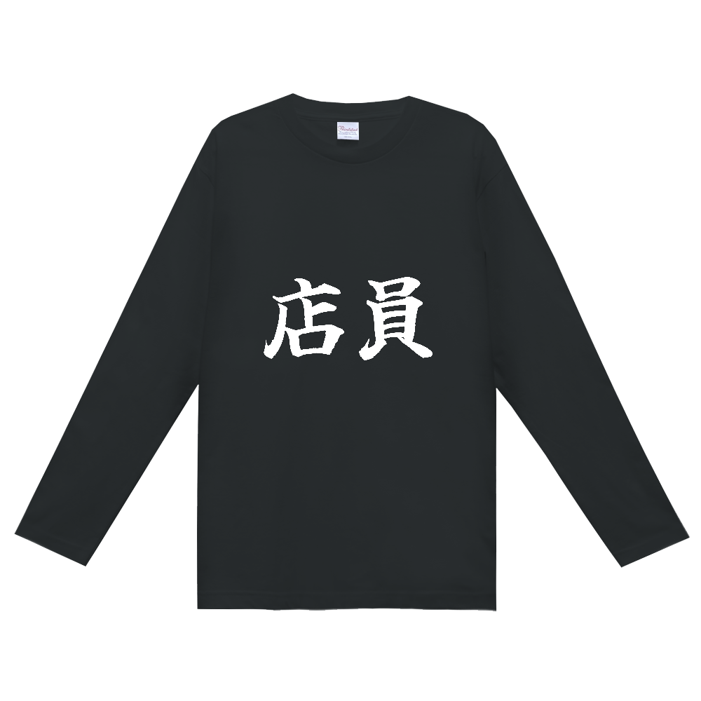 《店員》役立つ文字Tシャツ㉘ - 横書き・白字（定番長袖Tシャツ）