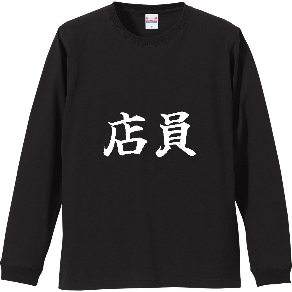 《店員》役立つ文字Tシャツ㉘ - 横書き・白字（リブ付ロングスリーブTシャツ）