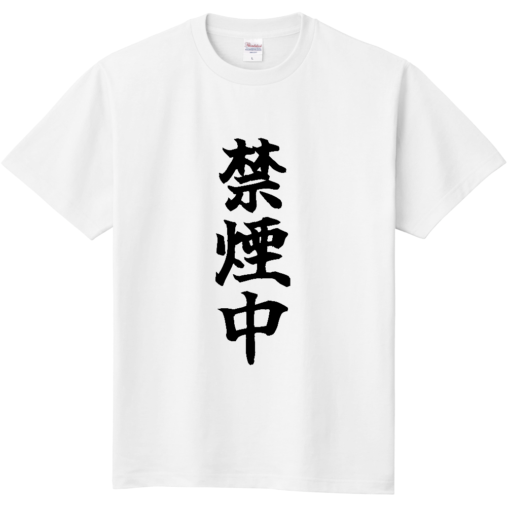 《禁煙中》自己主張する文字Ｔシャツ① - 黒字（定番Tシャツ）