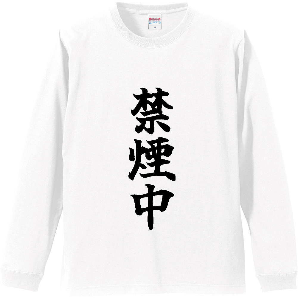 《禁煙中》自己主張する文字Ｔシャツ① - 黒字（リブ付ロングスリーブTシャツ）