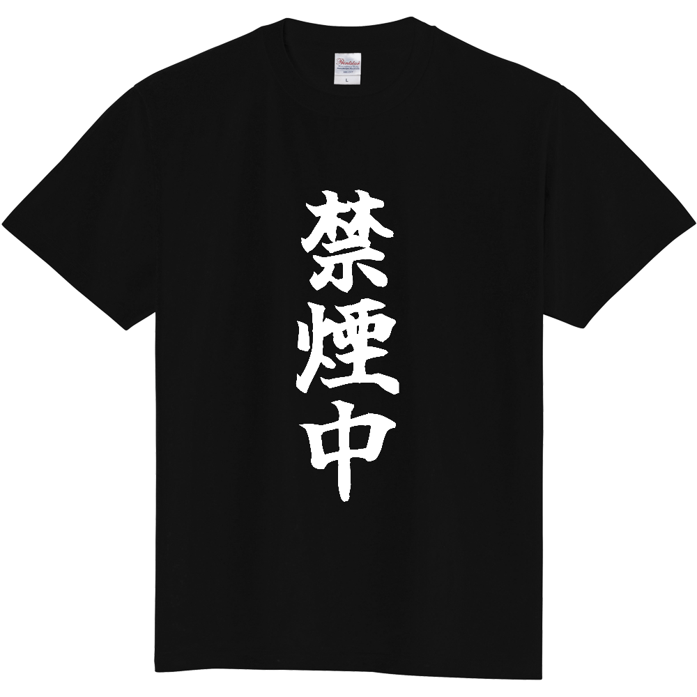 《禁煙中》自己主張する文字Ｔシャツ② - 白字（定番Tシャツ）