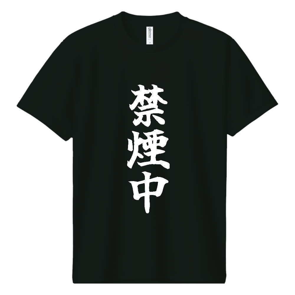 《禁煙中》自己主張する文字Ｔシャツ② - 白字（ドライTシャツ）
