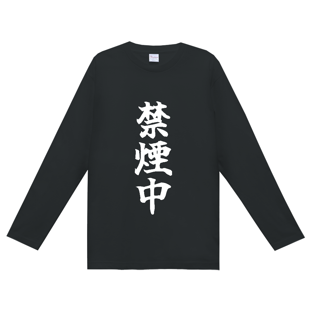 《禁煙中》自己主張する文字Ｔシャツ② - 白字（定番長袖Tシャツ）
