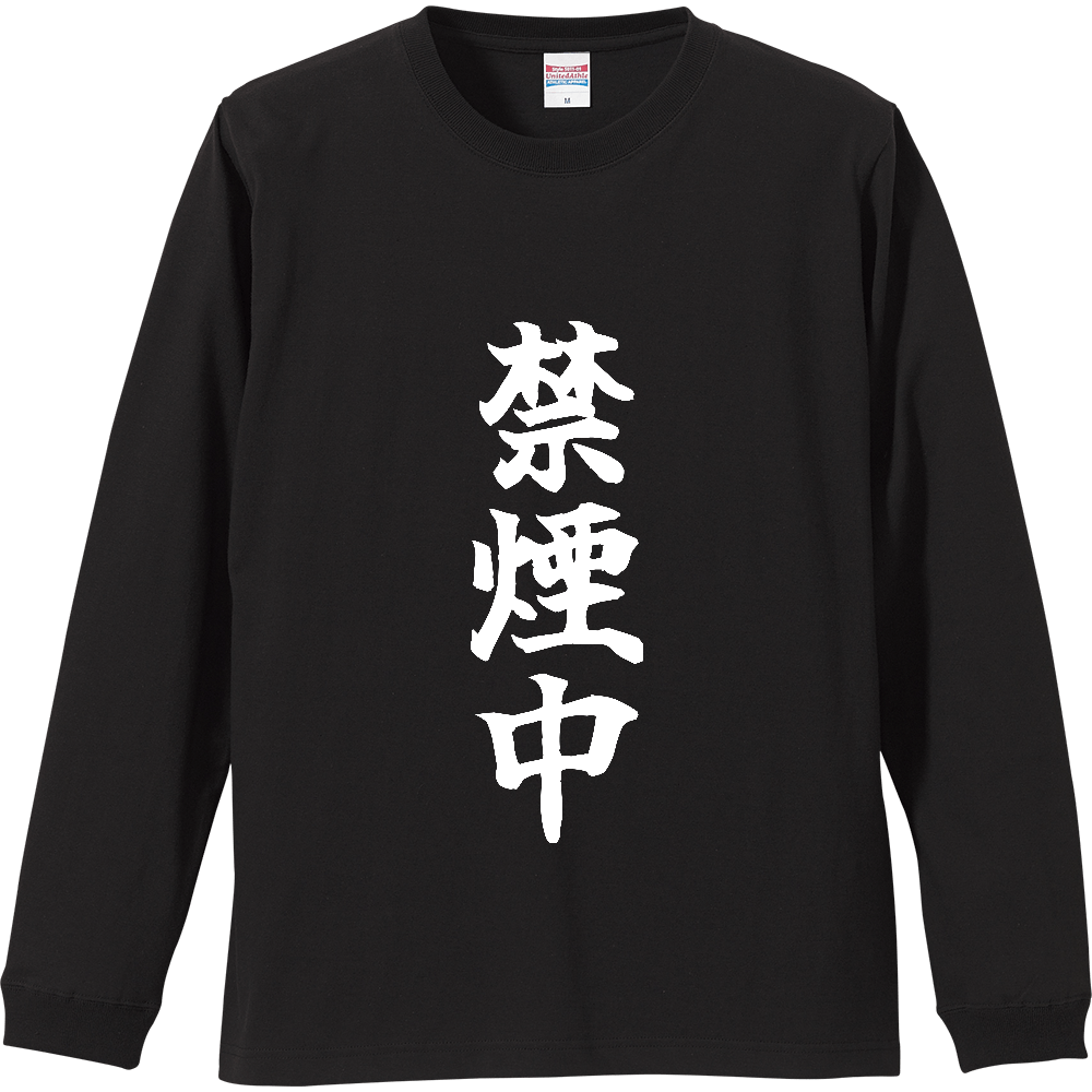 《禁煙中》自己主張する文字Ｔシャツ② - 白字（リブ付ロングスリーブTシャツ）