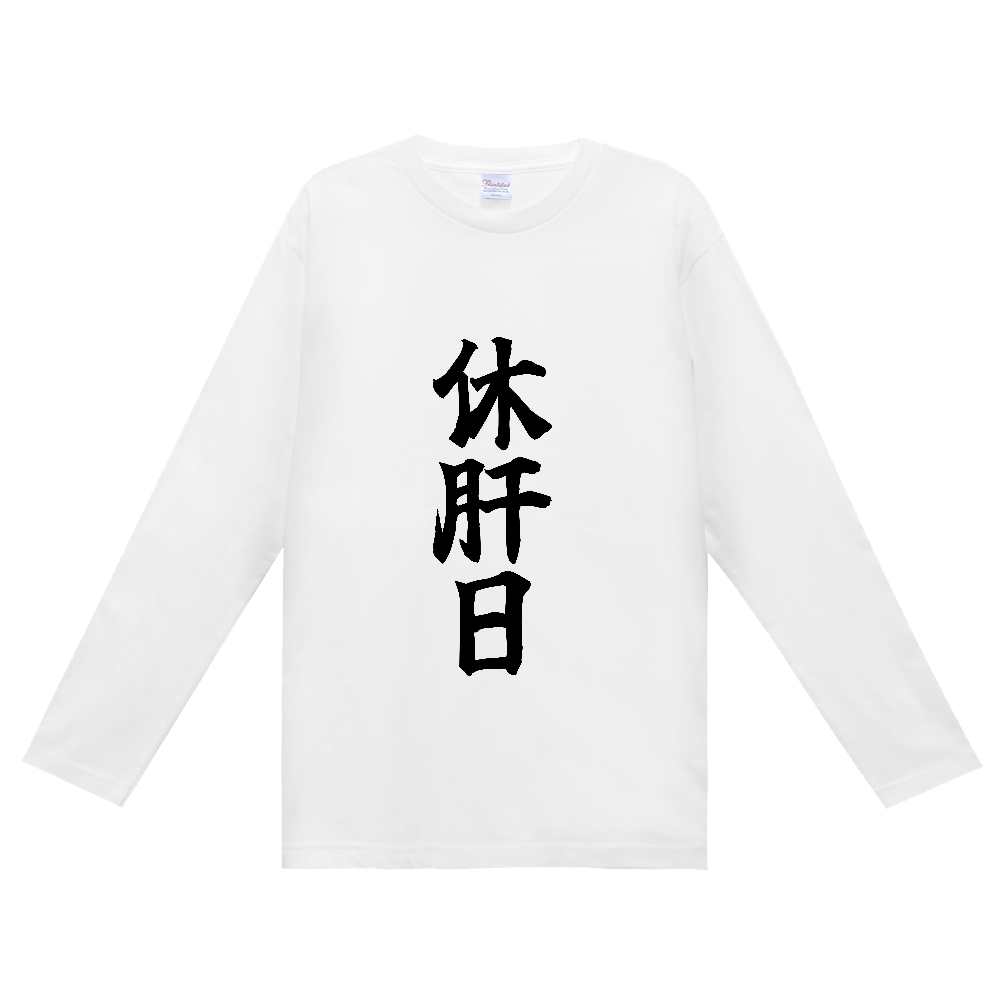 《休肝日》自己主張する文字Ｔシャツ③ - 黒字（定番長袖Tシャツ）