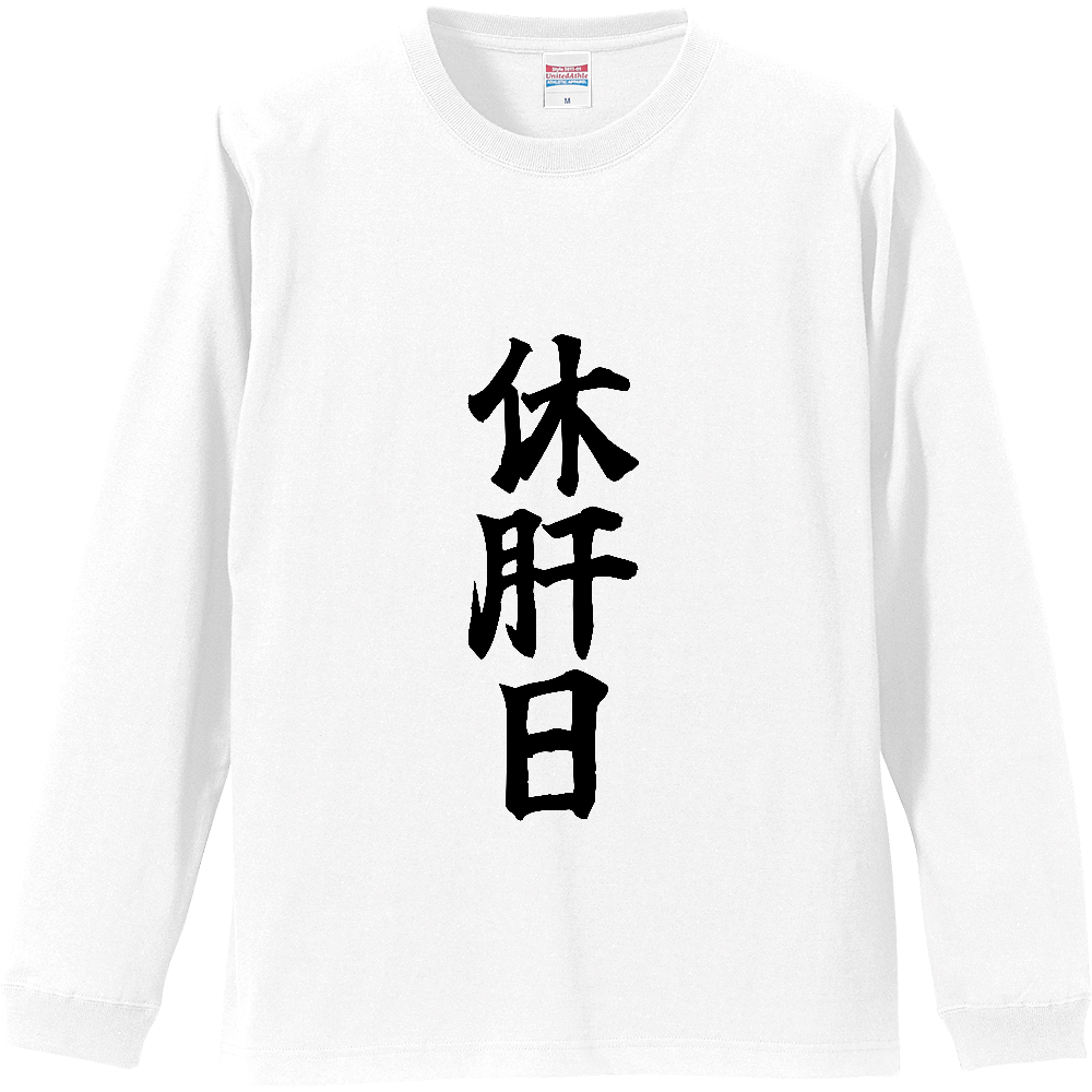 《休肝日》自己主張する文字Ｔシャツ③ - 黒字（リブ付ロングスリーブTシャツ）