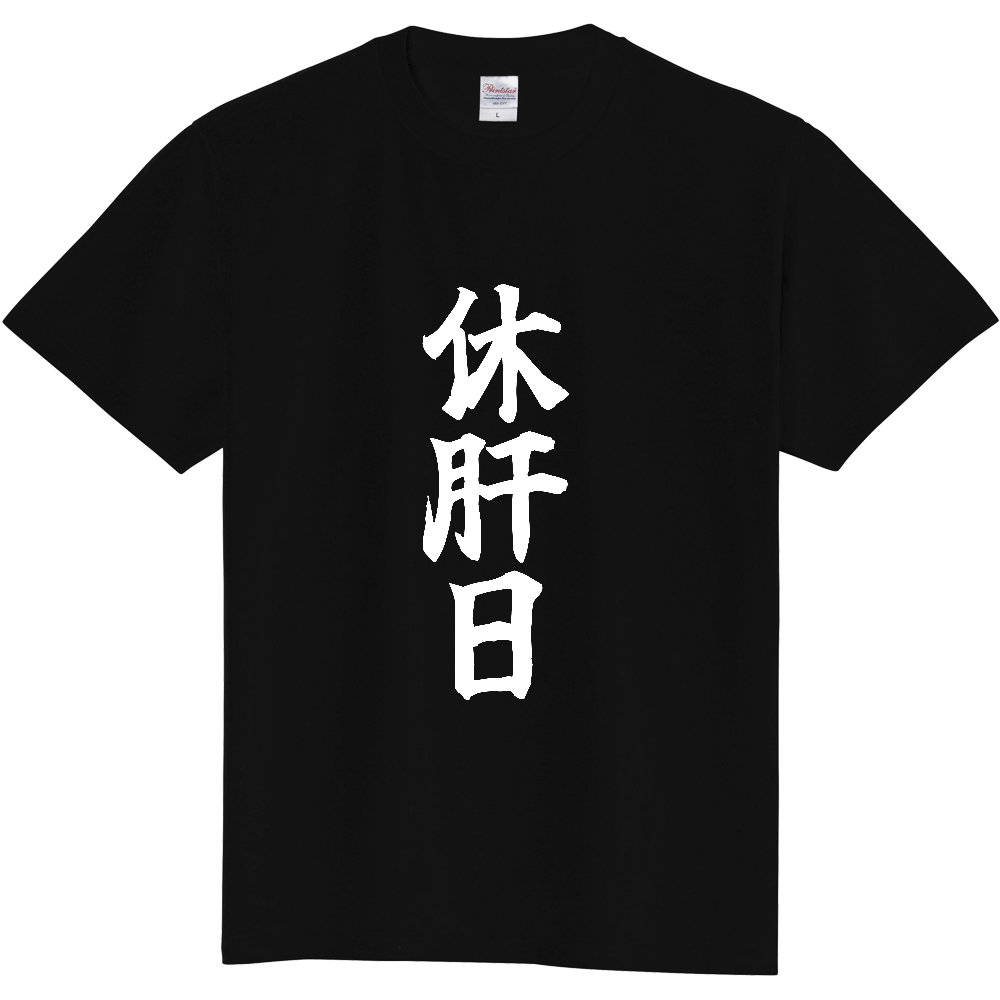 《休肝日》自己主張する文字Ｔシャツ④ - 白字（定番Tシャツ）
