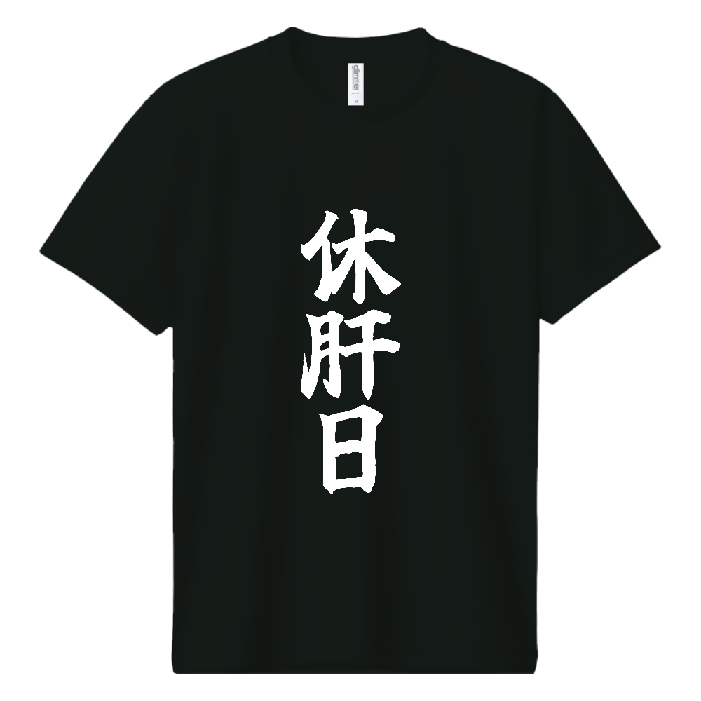 《休肝日》自己主張する文字Ｔシャツ④ - 白字（ドライTシャツ）