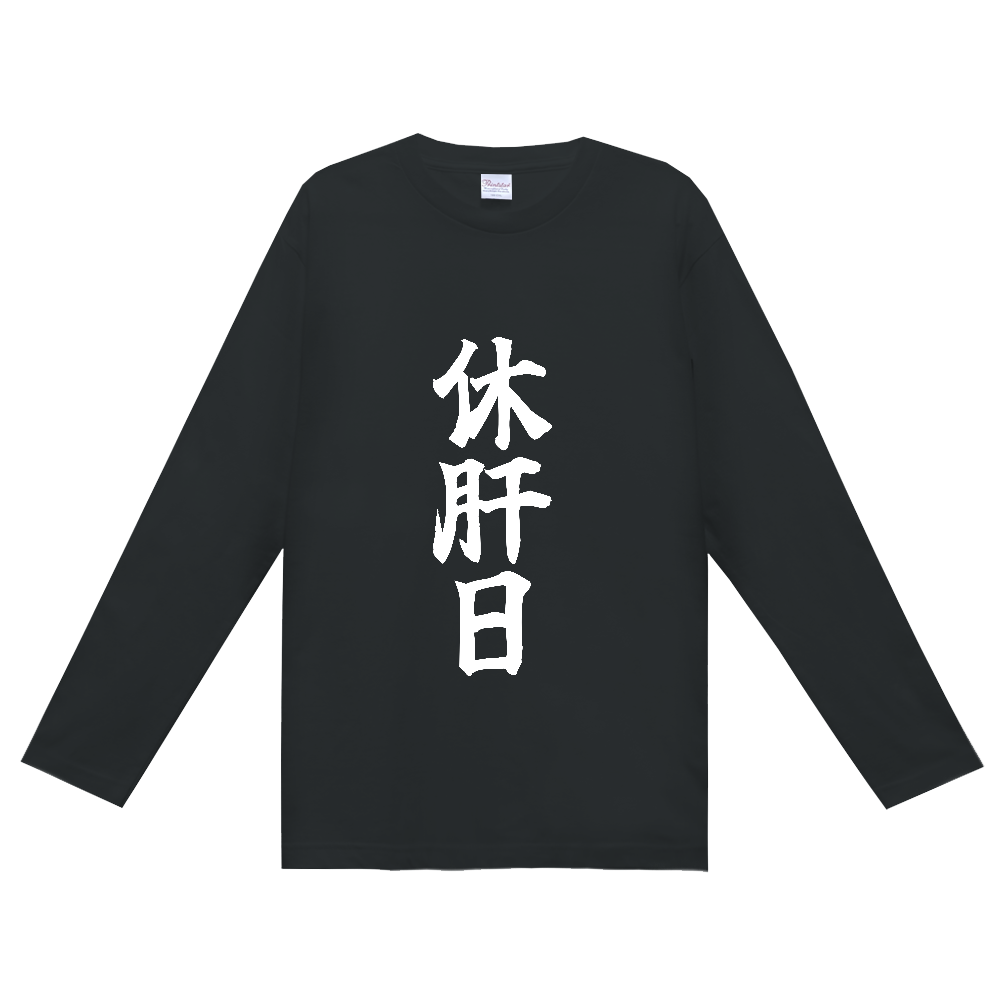 《休肝日》自己主張する文字Ｔシャツ④ - 白字（定番長袖Tシャツ）