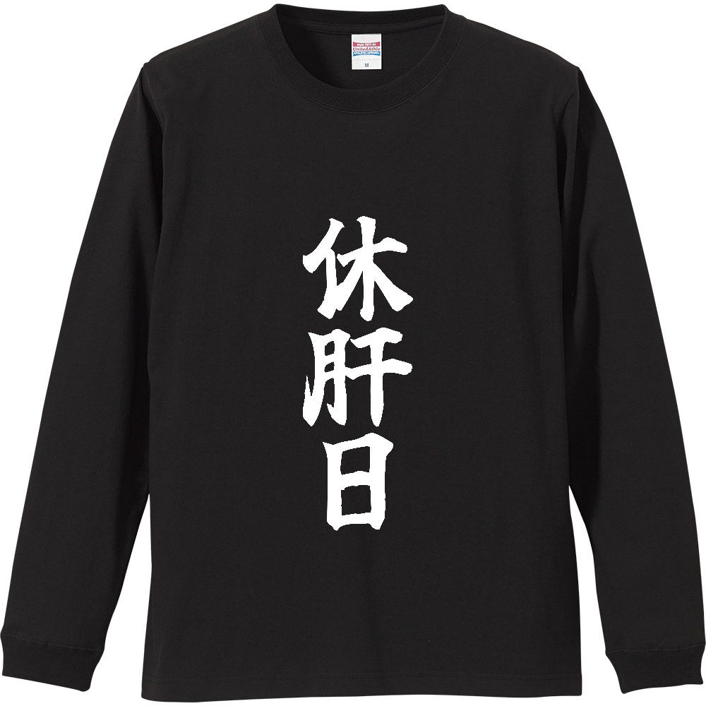 《休肝日》自己主張する文字Ｔシャツ④ - 白字（リブ付ロングスリーブTシャツ）
