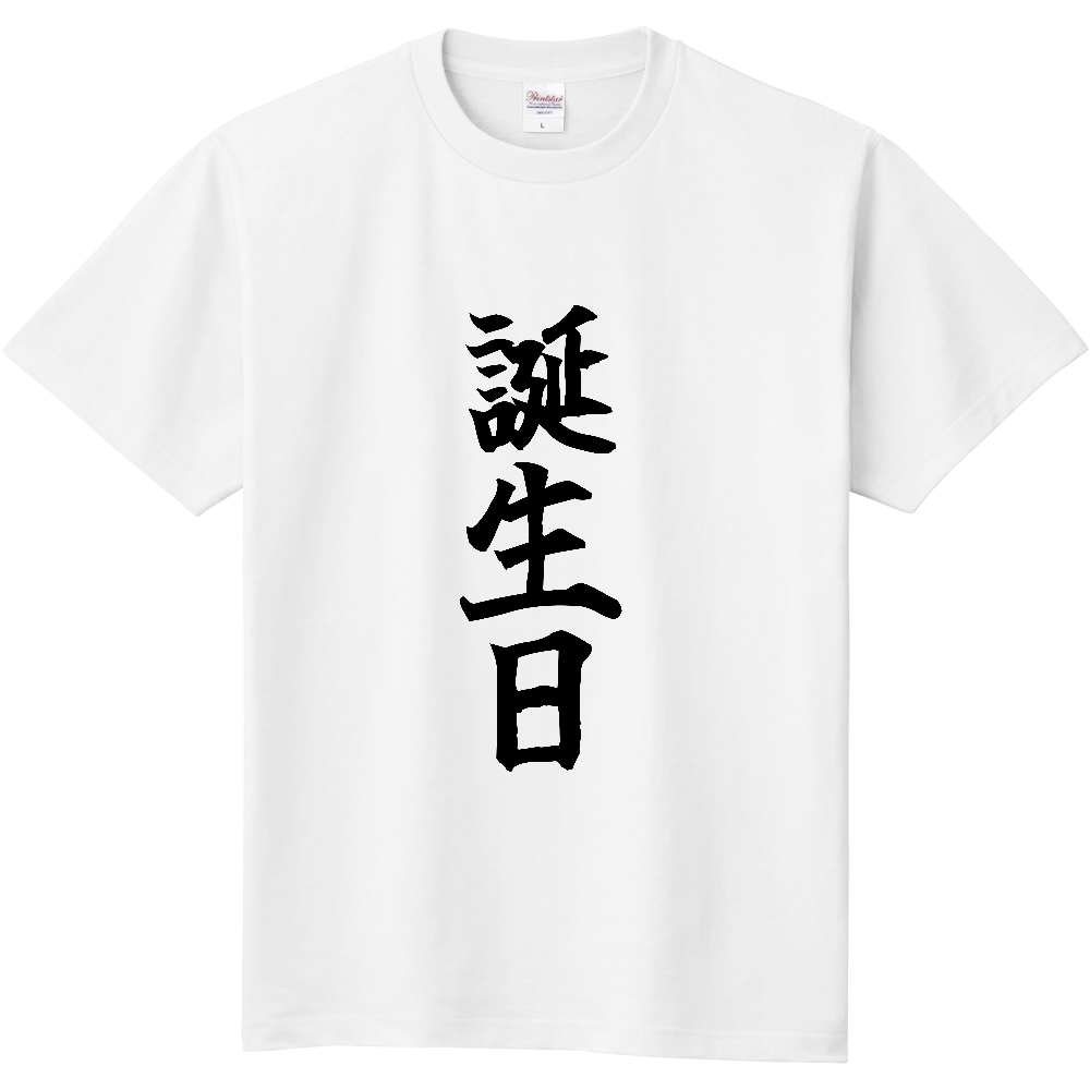 《誕生日》自己主張する文字Ｔシャツ⑤ - 黒字（定番Tシャツ）