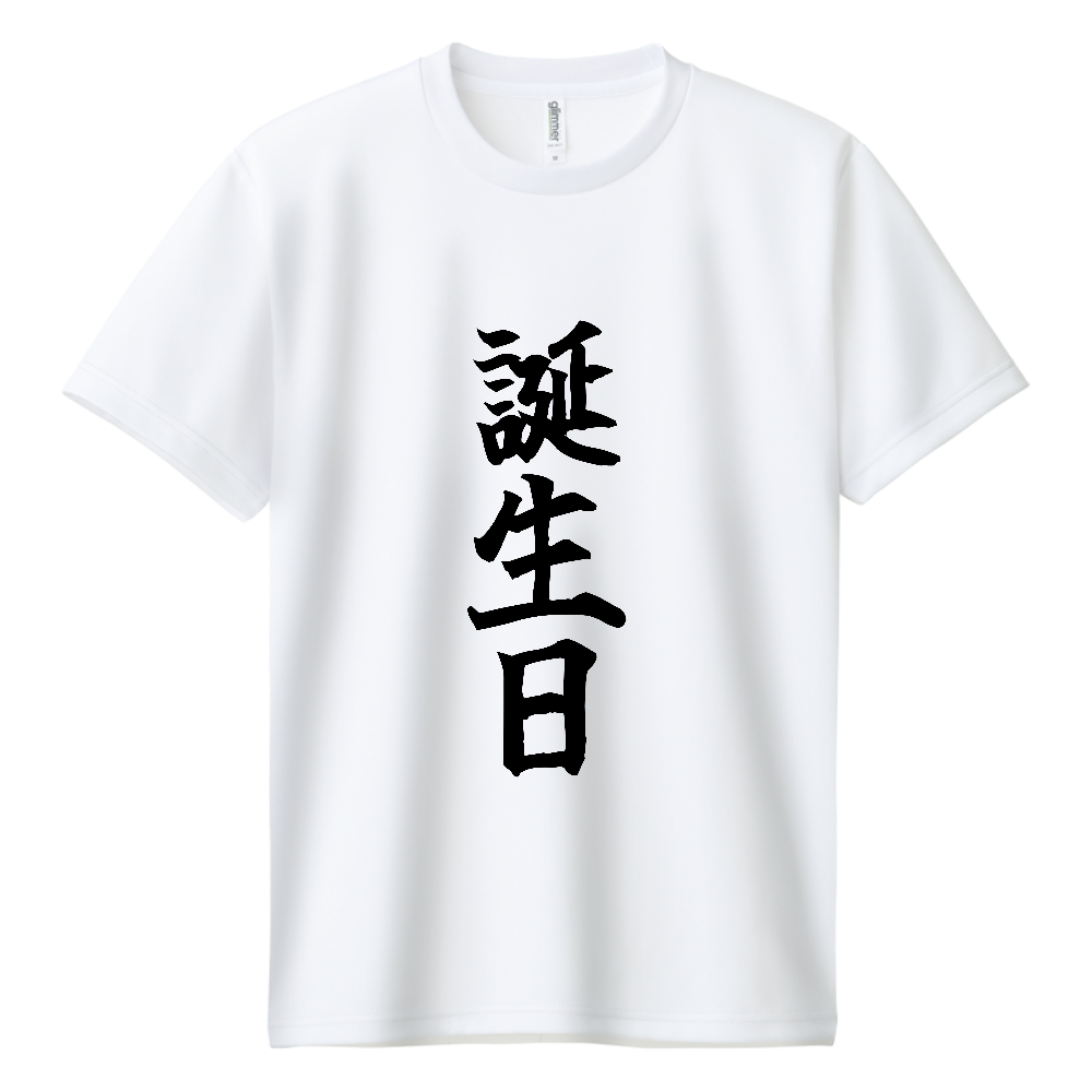 《誕生日》自己主張する文字Ｔシャツ⑤ - 黒字（ドライTシャツ）