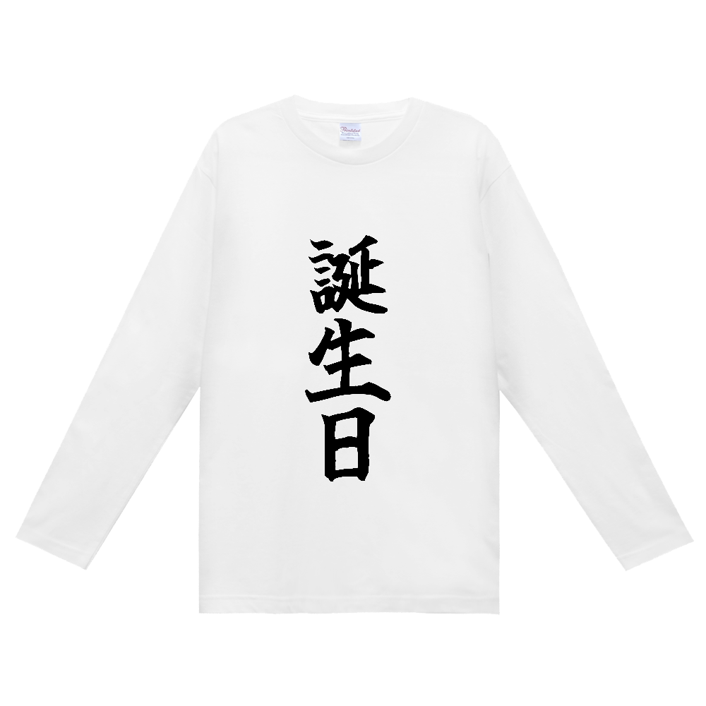 《誕生日》自己主張する文字Ｔシャツ⑤ - 黒字（定番長袖Tシャツ）