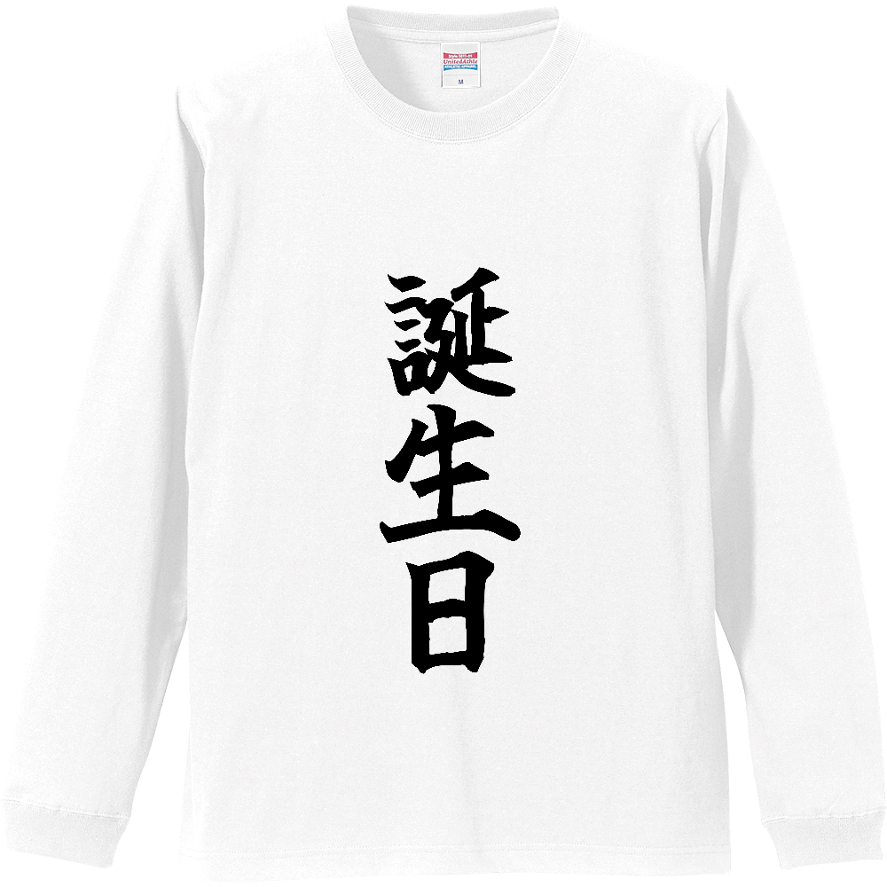 《誕生日》自己主張する文字Ｔシャツ⑤ - 黒字（リブ付ロングスリーブTシャツ）