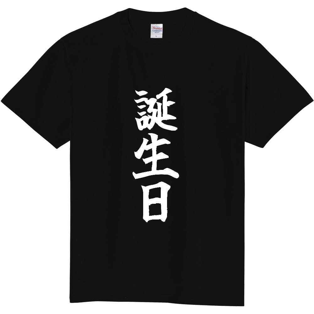 《誕生日》自己主張する文字Ｔシャツ⑥ - 白字（定番Tシャツ）
