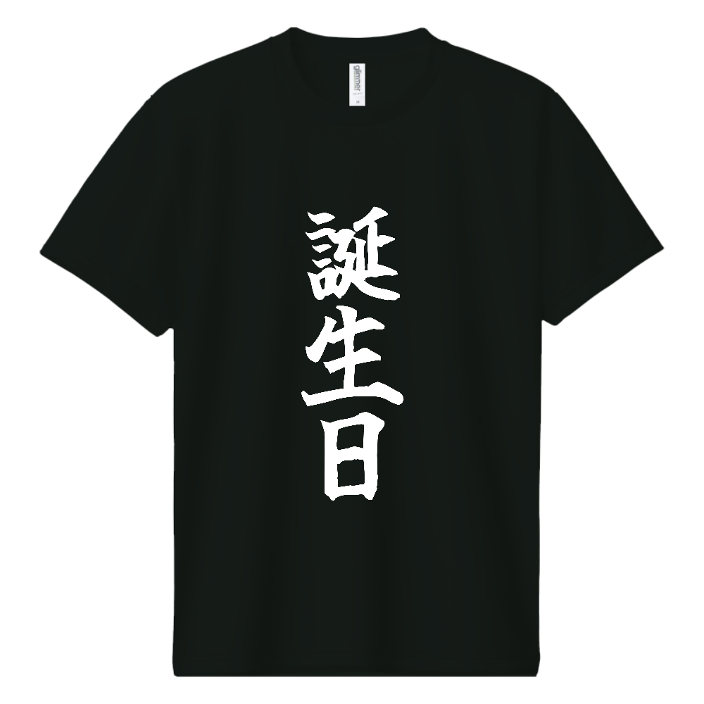 《誕生日》自己主張する文字Ｔシャツ⑥ - 白字（ドライTシャツ）