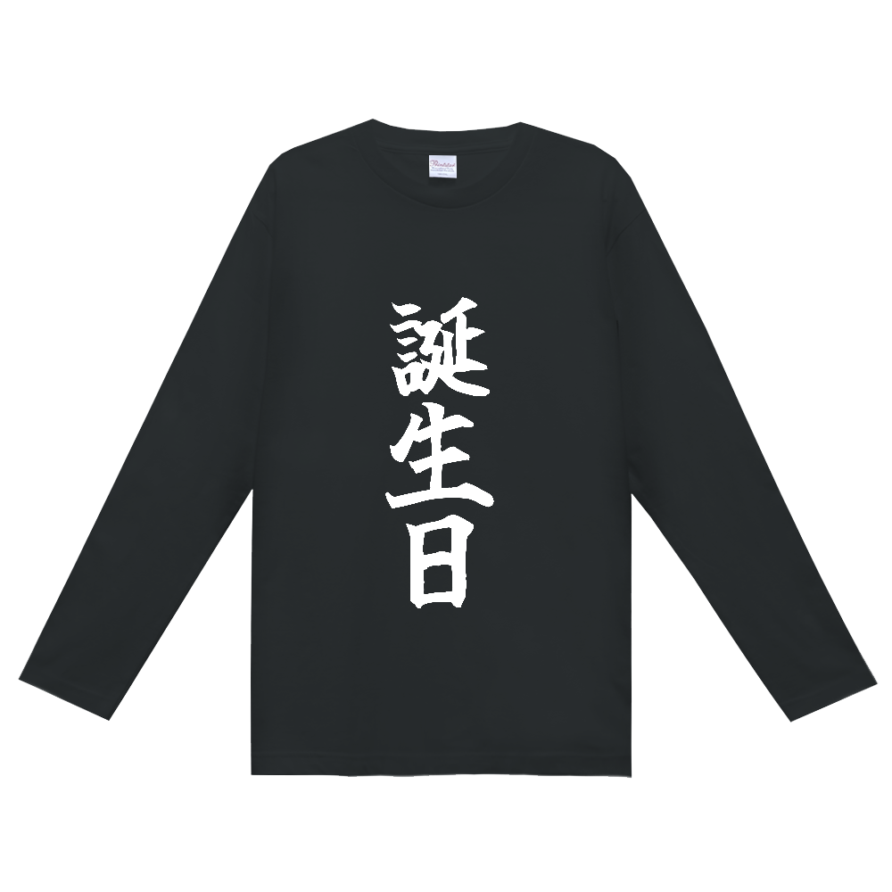 《誕生日》自己主張する文字Ｔシャツ⑥ - 白字（定番長袖Tシャツ）