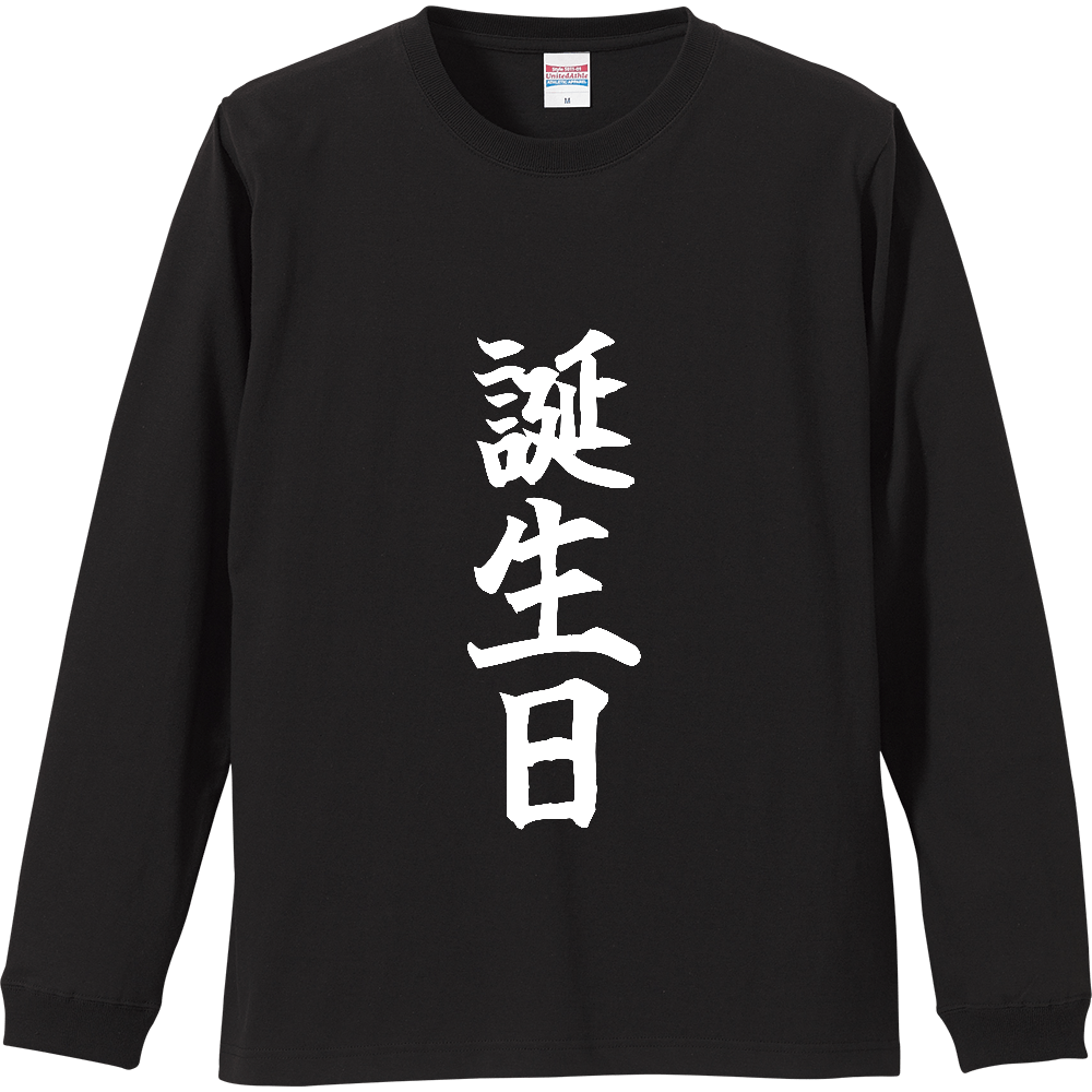 《誕生日》自己主張する文字Ｔシャツ⑥ - 白字（リブ付ロングスリーブTシャツ）