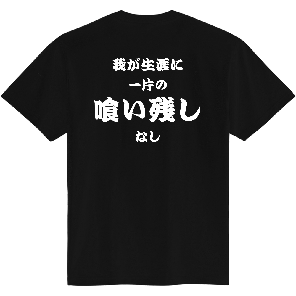 我が生涯に一片の喰い残しなし